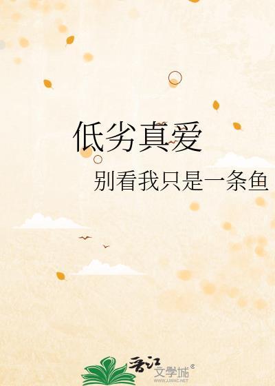 低劣真爱封面