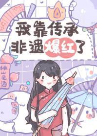我靠传承非遗爆红了封面