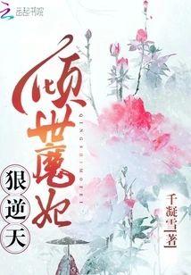 倾世魔妃狠逆天封面