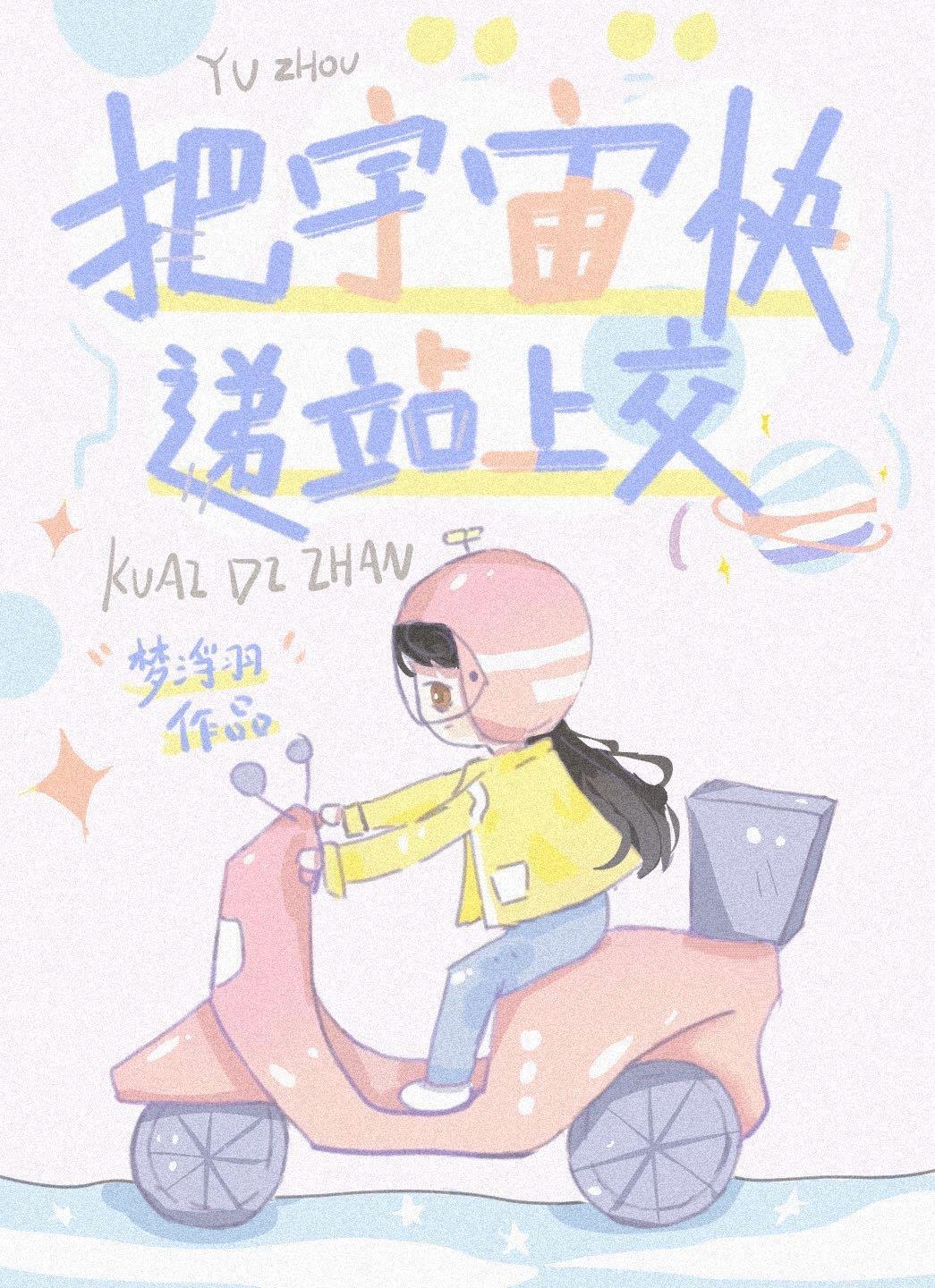 把宇宙快递站上交封面