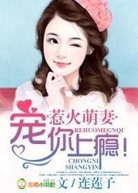 惹火萌妻，宠你上瘾！封面