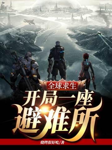 全球求生：开局一座避难所封面