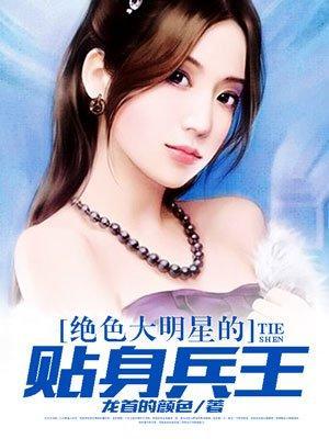 绝色大明星的贴身兵王封面