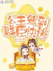公主驾到群臣快逃封面