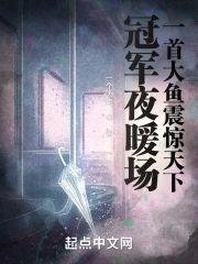 冠军夜暖场，一首大鱼震惊天下！封面