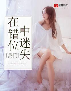 我们在错位中迷失封面