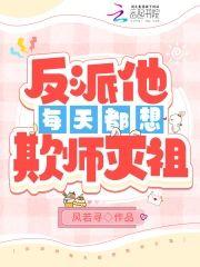 反派他每天都想欺师灭祖封面