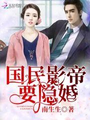 国民影帝要隐婚封面