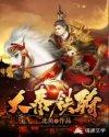 乱世铁骑封面