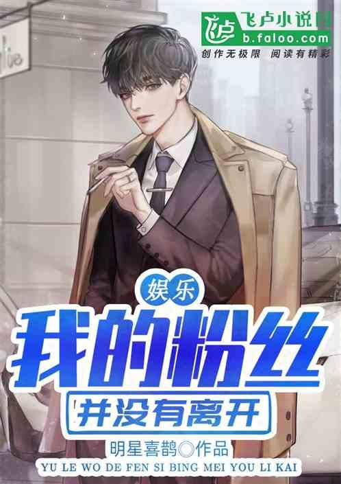 娱乐：我的粉丝并没有离开封面