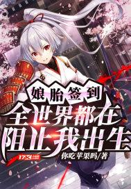 娘胎签到：全世界都在阻止我出生封面