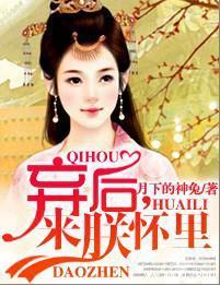 弃后，来朕怀裏封面