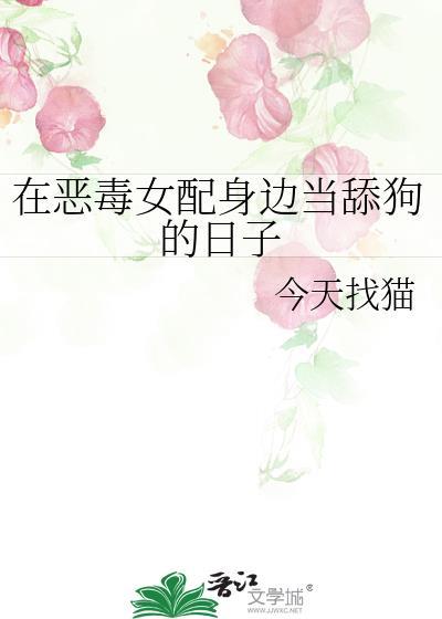 在恶毒女配身边当舔狗的日子封面