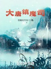 大唐镇魔司封面