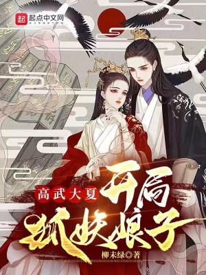高武大夏：开局狐妖娘子封面