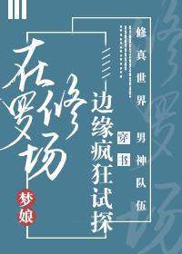 在修罗场边缘疯狂试探！封面