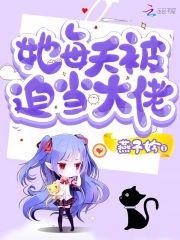 她每天被迫当大佬封面