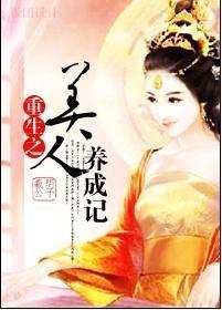 重生之美人养成记封面