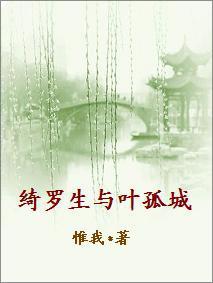 绮罗生与叶孤城封面