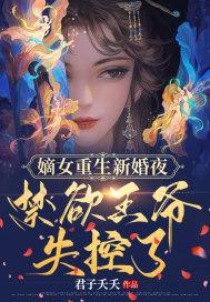 嫡女重生新婚夜，禁欲残王失控了封面