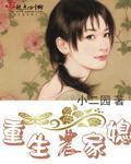 重生农家媳封面