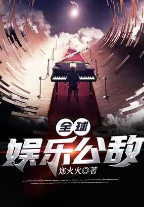 全球娱乐公敌封面