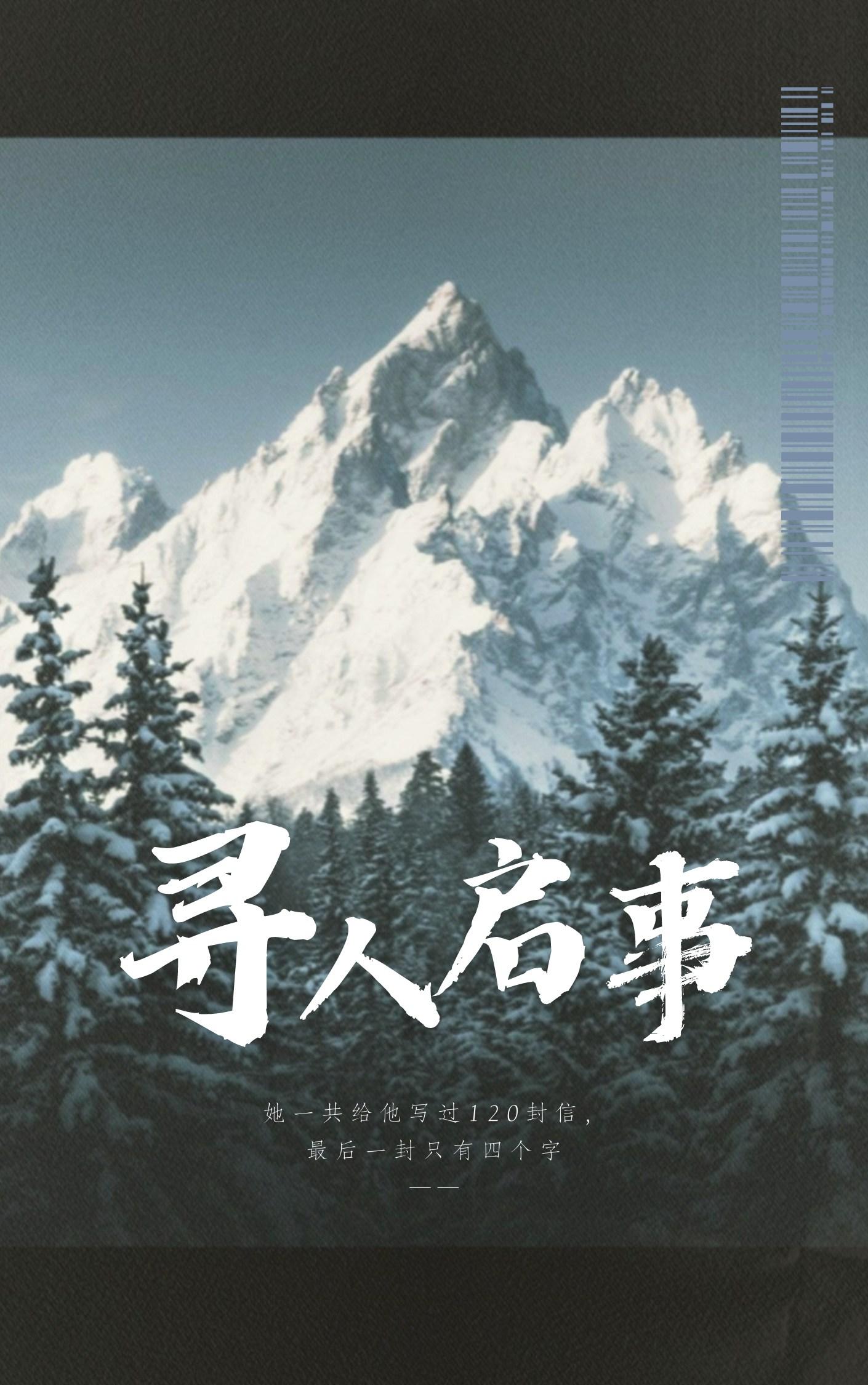 寻人启事封面