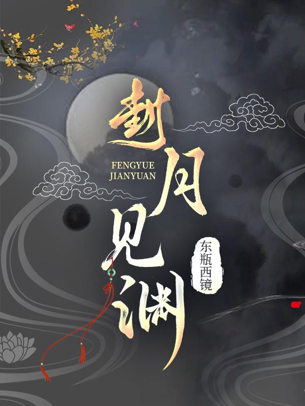 封月见渊封面