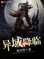 异域降临封面