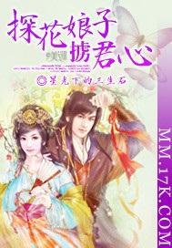 探花娘子掳君心封面