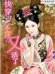 快穿：本宫又活了！封面