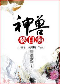 神兽要自强封面