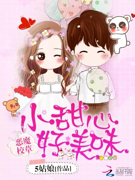 恶魔校草：小甜心，好美味封面