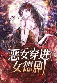 恶女穿进女德剧封面