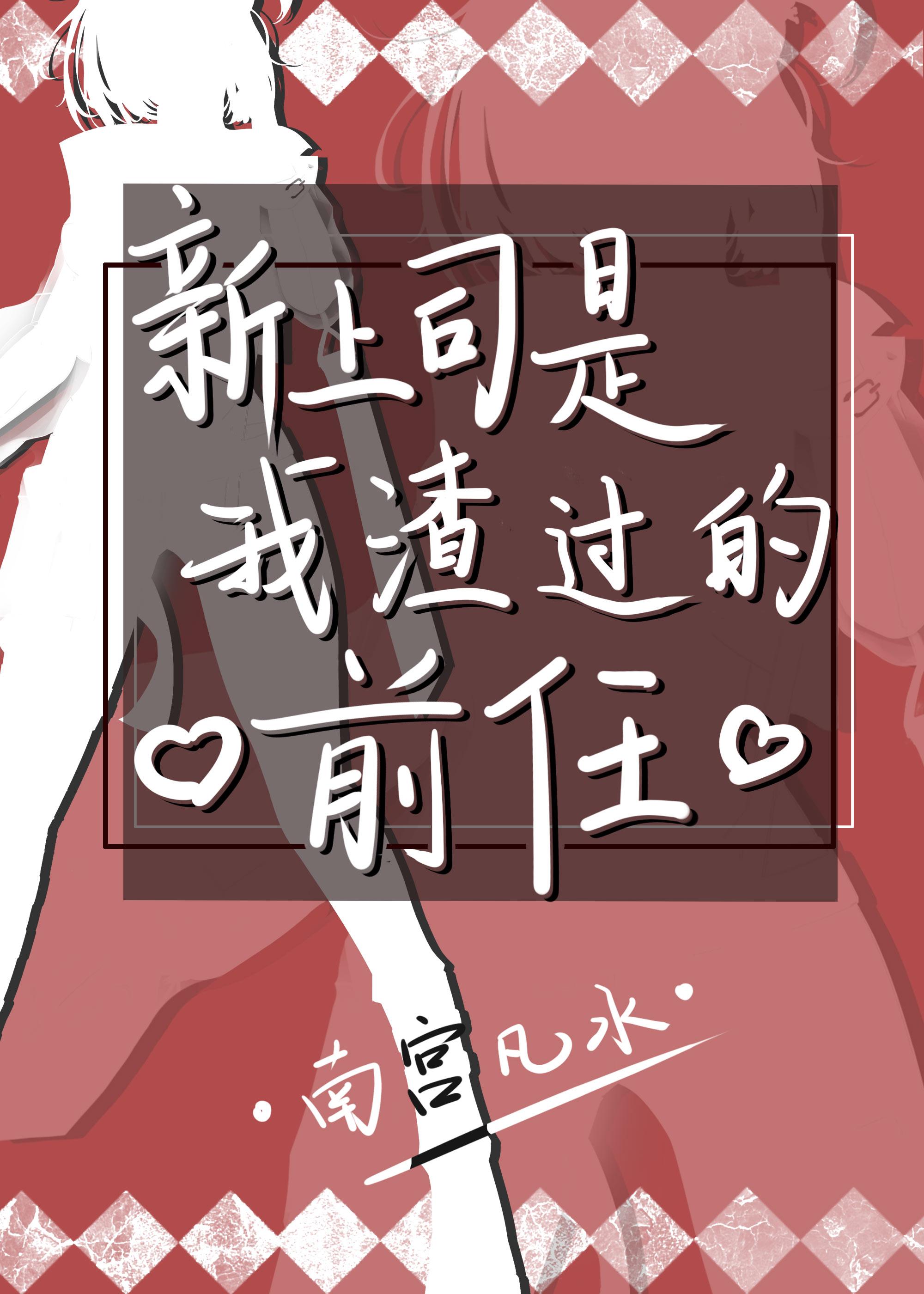 新上司是我渣过的前任gl无删减封面