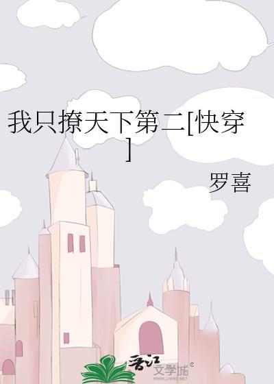 我只撩天下第二[快穿]封面