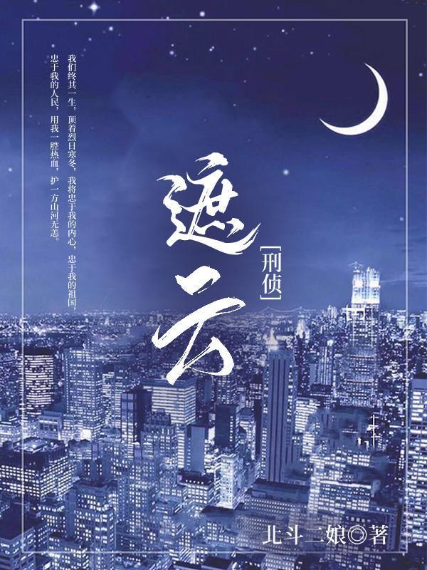 遮云[刑侦]封面