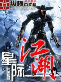 星际江湖封面