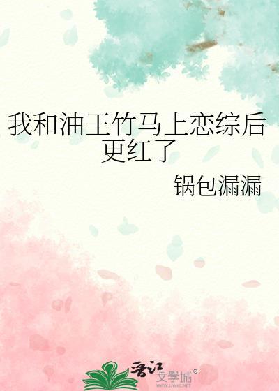 我和油王竹马上恋综后更红了封面