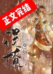 误撩虐文女主之后封面