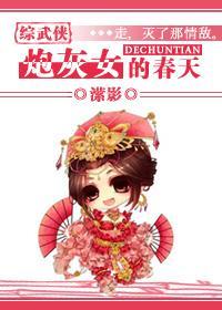 炮灰女的春天封面