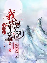 穿书后，我带着男配一起逆袭了封面