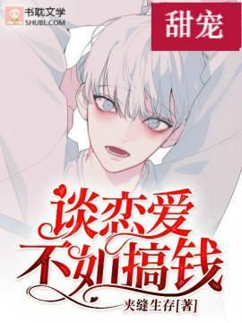 谈恋爱不如搞钱封面
