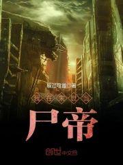 我在末世当尸帝封面