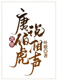 我带才子说相声封面