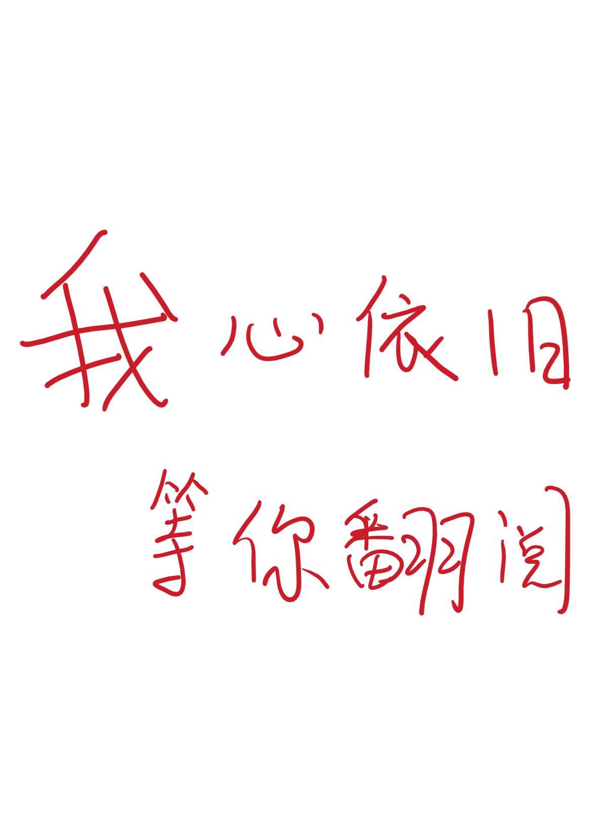 我心依旧等你翻阅封面