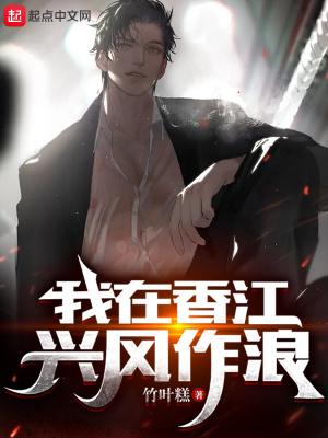 我在香江兴风作浪封面