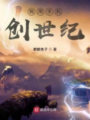 我用手机创世纪封面
