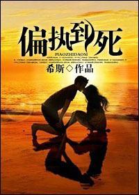 偏执到死封面