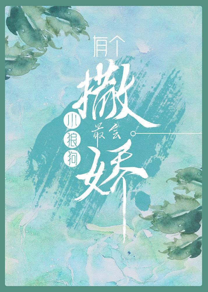 有个小狼狗最会撒娇封面